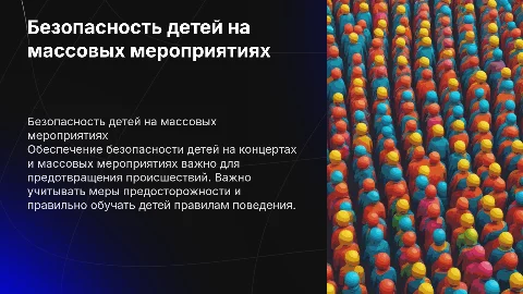 Безопасность детей на концертах и массовых мероприятиях