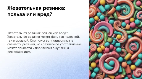 ЖЕВАТЕЛЬНАЯ РЕЗИНКА: ПОЛЬЗА ИЛИ ВРЕД?