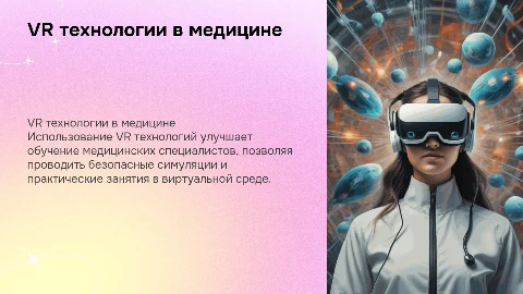 VR технологии в медицинском обучении