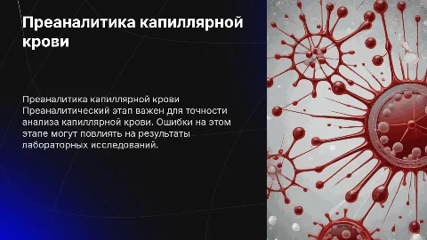 Преаналитика в заборе капиллярной крови