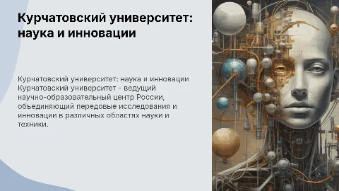Курчатовский университеты