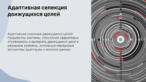 разработка адаптивной системы селекции движущихся целей