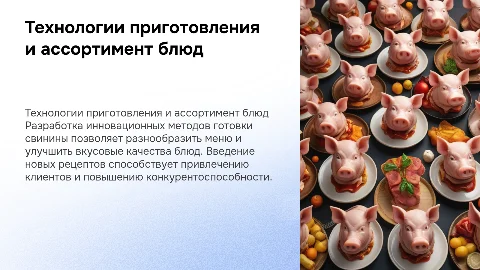 Разработка технологии приготовления сложных горячих блюд из свинины