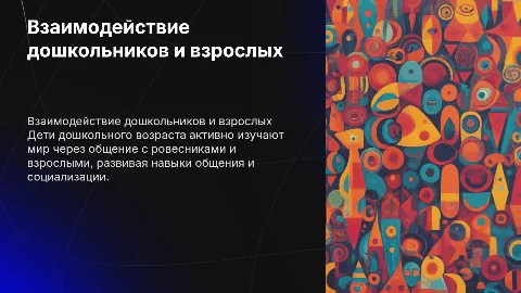 Взаимодействие ребенка дошкольного возраста со сверстниками