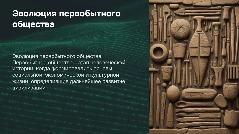 первобытное общество