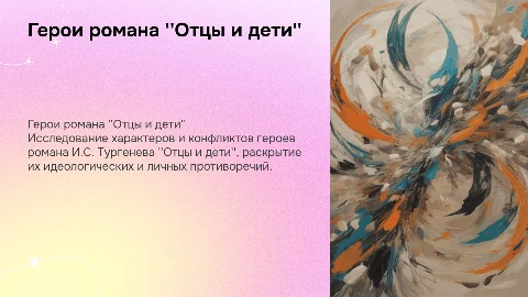 Герои "Отцов и детей"