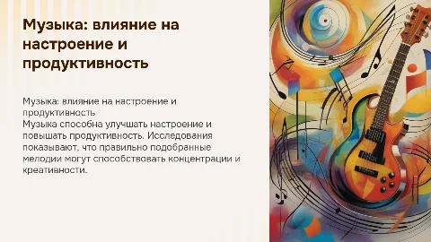 влияние музыки на настроение и продуктивность