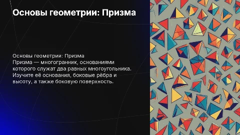Призма: основания, боковые рёбра и высота в геометрии