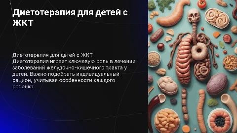 Диетотерапия детям с заболеваниями ЖКТ: анкетирование родителей