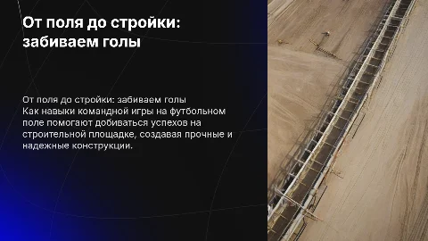 От футбольного поля до стройплощадки: Как забиваем голы в строительстве?