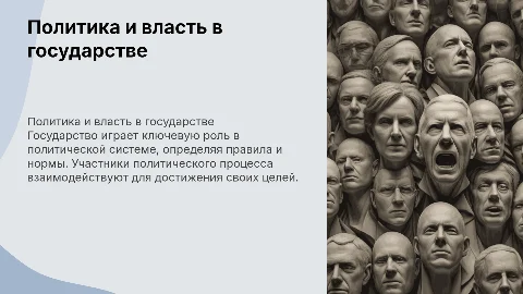 Политика и власть: Государство в политической системе