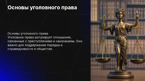 Уголовный права