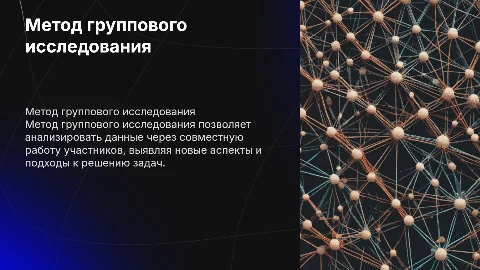 Метод группового исследования