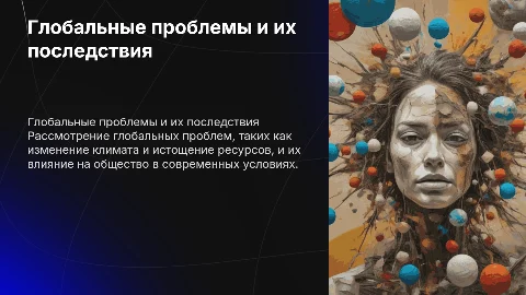 Последствия глобальных проблем в современном обществе