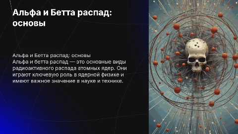 Альфа и Бетта распад