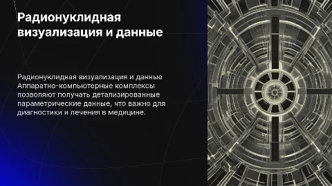 Аппаратно-компьютерный комплекс радионуклидной визуализации