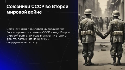 Союзники СССР во Второй мировой войне и ленд-лиз