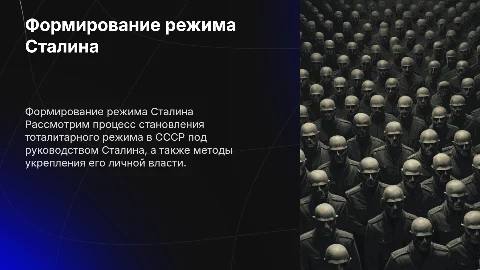 Тоталитарный режим: Формирование власти Сталина