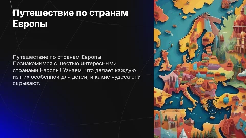 6 знаменитых стран Европы для дошкольников: увлекательное путешествие