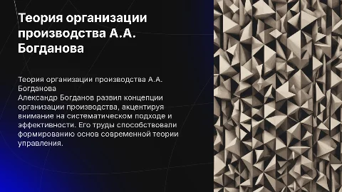 Развитие теории организации производства в трудах Богданова А.А