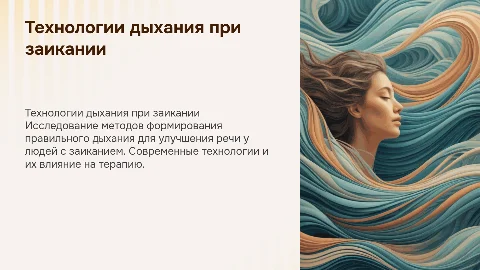 Технологии формирования дыхания при заикании