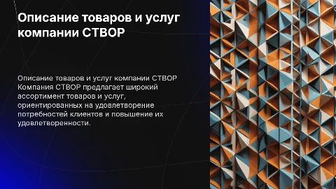 описание товаров и услуг компании СТВОР