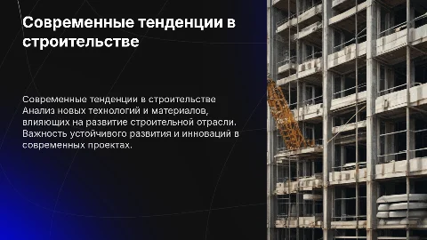 презентация на тему строительство в современных тенденциях