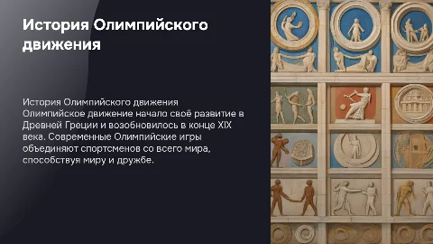 история олимпийского движения