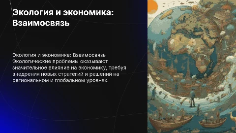 Экологические проблемы и экономические решения на региональном уровне