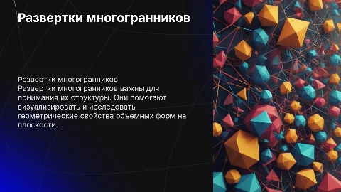 Развертки многогранников