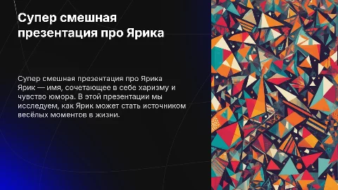 супер смешная презентация про имя ярик
