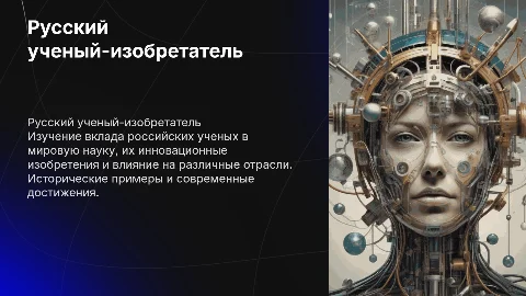 русский ученый-изобретатель