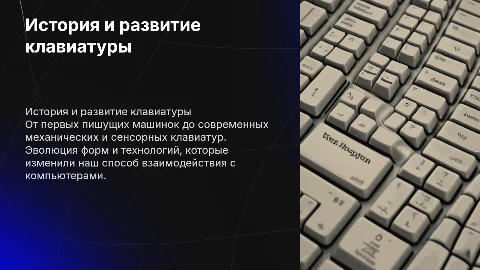 история и развитие клавиатуры