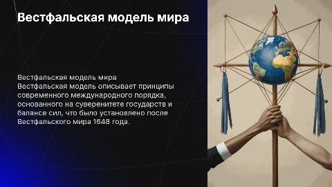 Вестфальская модель мира