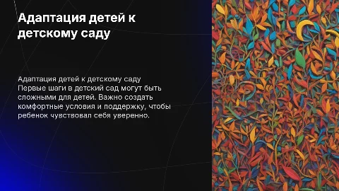 Адаптация детей к детскому саду