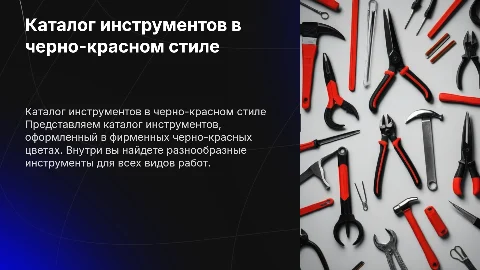 Каталог инструментов в черно-красном стиле для продажи