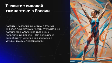 развитие силовой гимнастики в россии