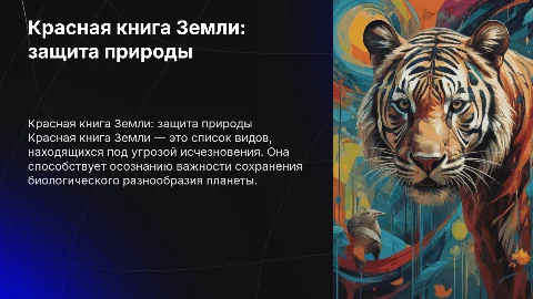 Красная книга Земли