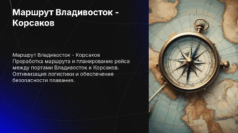 Проработка маршрута перехода: Владивосток - Корсаков