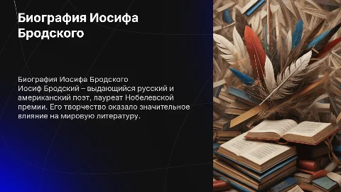 Биография Иосиф Александрович Бродский