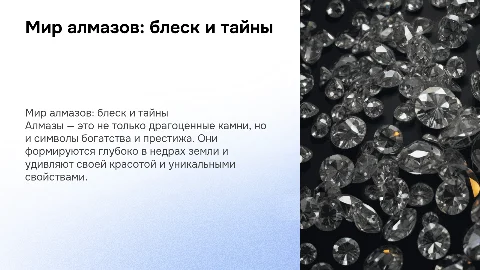 "алмазы" с картинками и кратким описанием