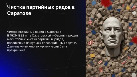 Чистка партийных рядов в 1921-1922 гг. в Саратове