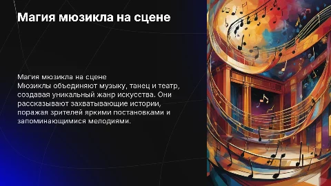 Любой мюзикл