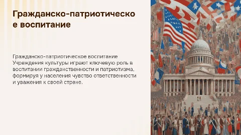 Гражданско-патриотическое направление в учреждениях культуры