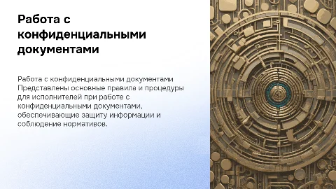 порядок работы исполнителей с конфиденциальными документами
