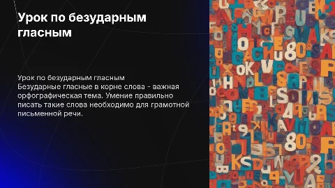 Урок по ФГОС безударные гласные в корне слова
