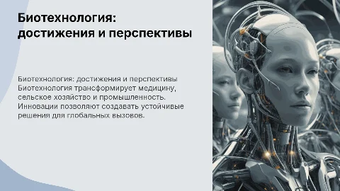 биотехнология достижения и перспективы развития