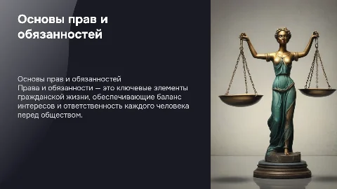 права и обязанности