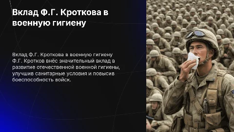 Вклад Ф.Г. Кроткова в развитие военной гигиены
