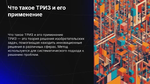 Что такое триз и для чего